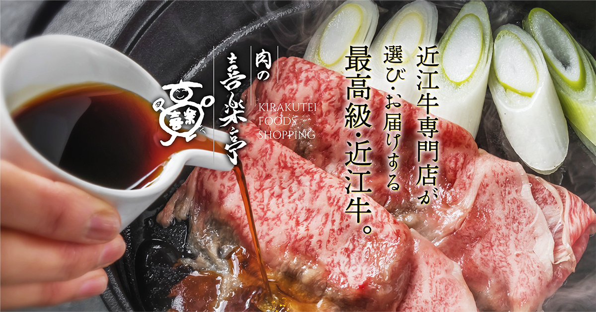 近江牛 肩ロース すき焼き用 300ｇ (お二人様用) 父の日 母の日 お肉 ギフト 喜楽亭 近江牛 極上ロース すき焼き用 300g 父の日 母の日 ギフト A5 A4 B5 B4 高級 お肉 お中元 お歳暮