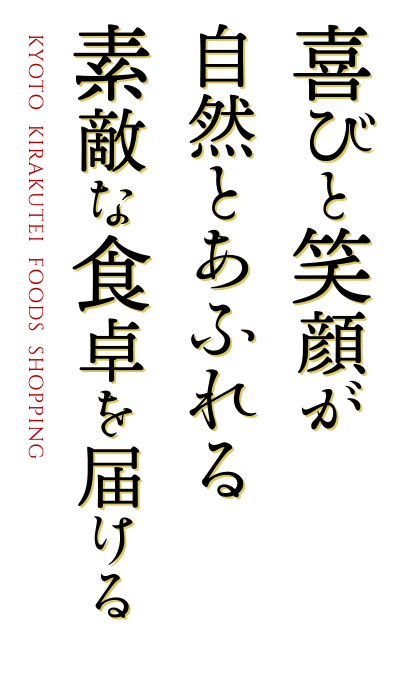 喜びと笑顔が自然とあふれる素敵な食卓を届ける